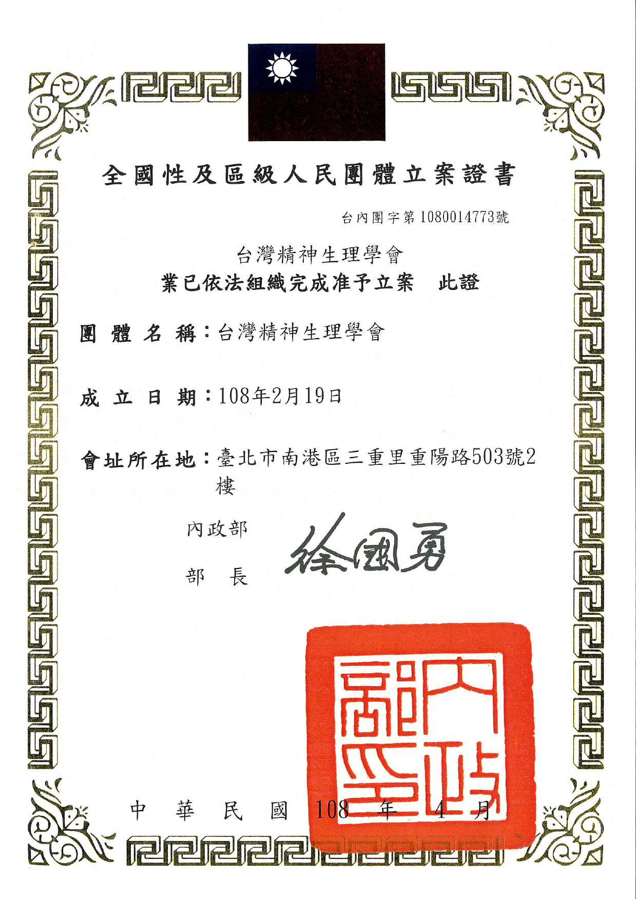 學會准予立案証書